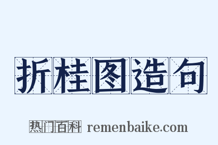 折桂图造句是什么意思的图片